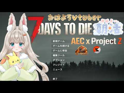 7 Days To Die - AECprojectZ MOD 朝活 V2.6 MODの作業台に迫る 24日目 本不足、アイテム不足、だけどゾンビは強くなってゆくぅ(*'ω'*)