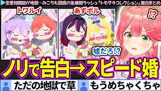 【面白まとめ】ノリで告白、即結婚。恋愛相関図がガチ地獄になってきたみこちの「トモダチコレクション#3」ここすき総集編【さくらみこ/ホロライブ切り抜き】