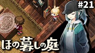 なんでそれが必要なんですか？[ほの暮しの庭] ゆっくり実況 #21 [ネタバレ注意]