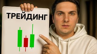 Трейдинг с нуля (2026) Самое ПОНЯТНОЕ объяснение всех деталей