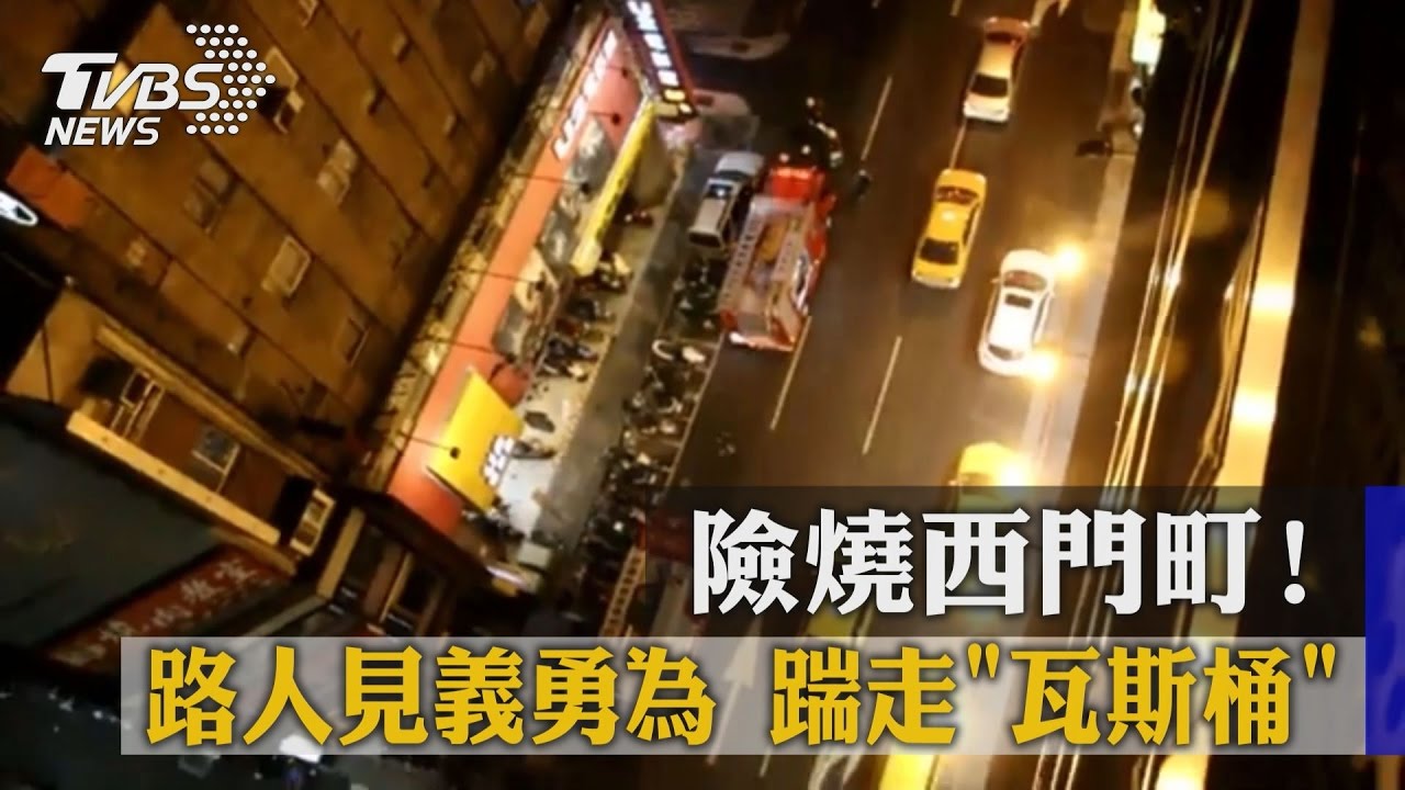 險燒西門町！路人見義勇為　踹走「瓦斯桶」
