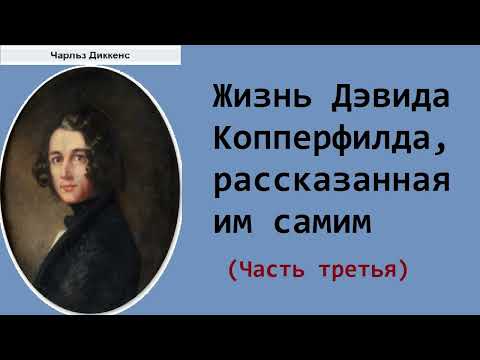 Чарльз Диккенс. Жизнь Дэвида Копперфилда, рассказанная им самим. Часть третья. Аудиокнига.  Аудиокниги классика