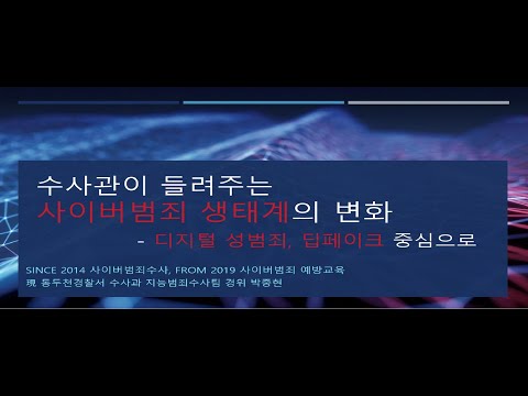 수사관이 들려주는 사이버 생태계의 변화ㅣ 경기도교육청