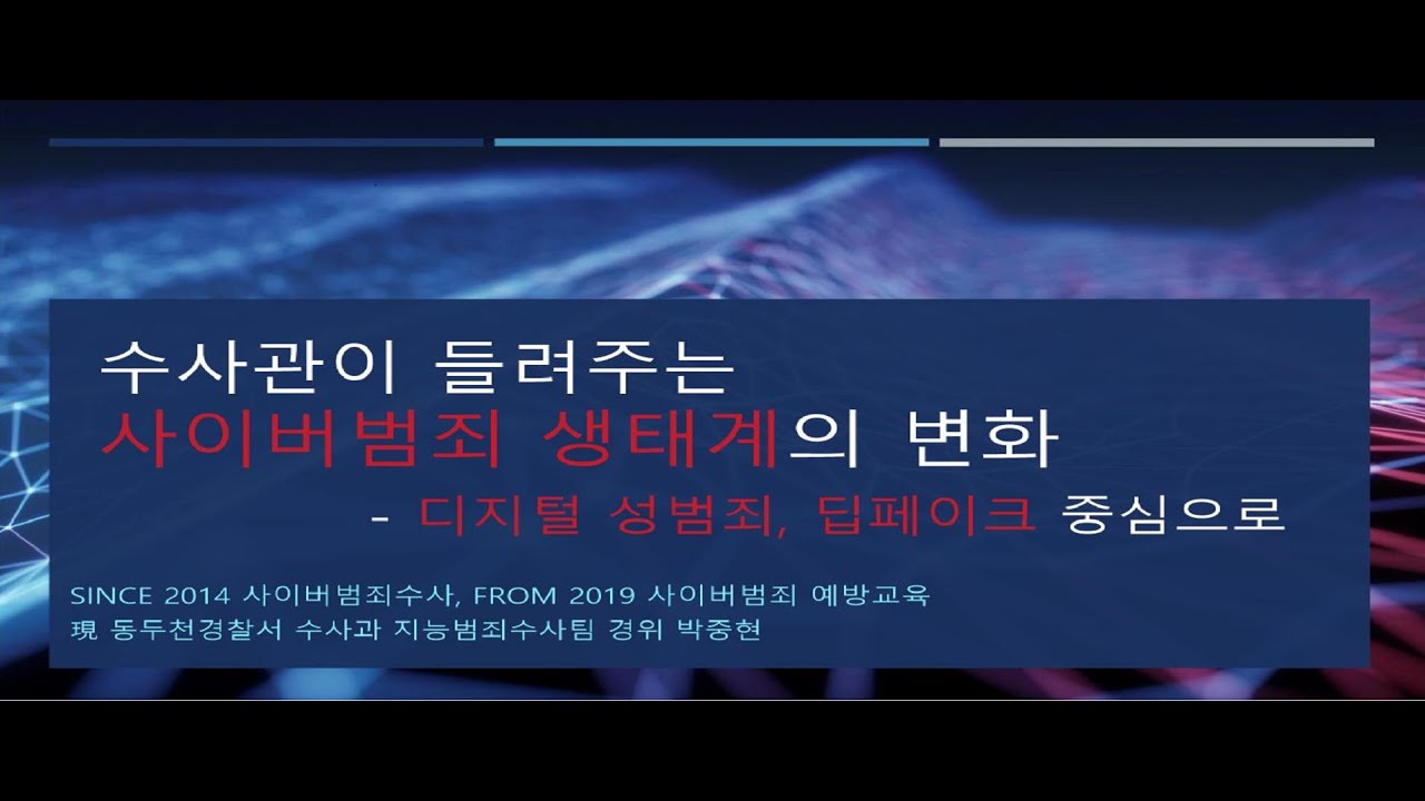 수사관이 들려주는 사이버 생태계의 변화ㅣ 경기도교육청