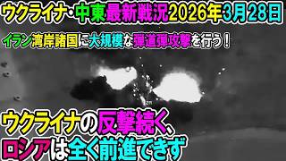【イラン戦況・ウクライナ戦況】26年3月28日。ウクライナの反撃続く、ロシアは全く前進できず⧸イラン湾岸諸国に大規模な弾道弾攻撃を行う！