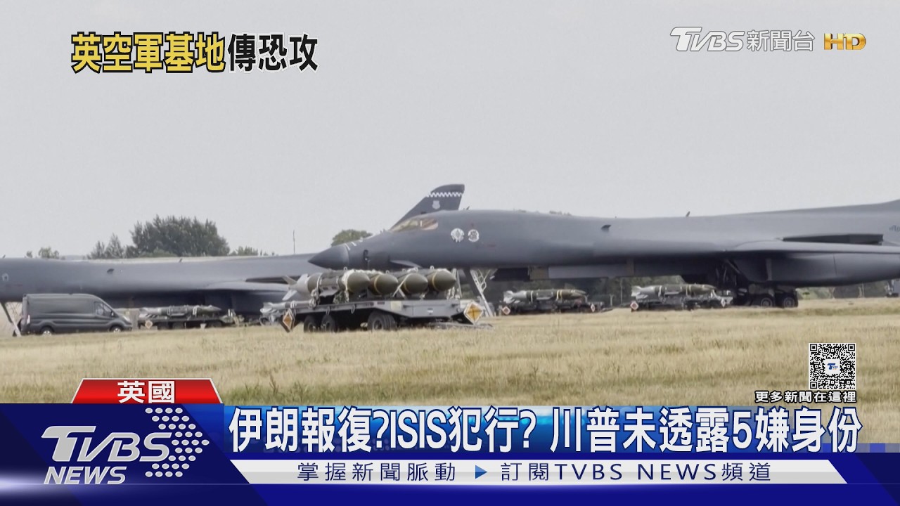 影音/美駐英基地被鎖定! 5嫌疑載爆裂物欲攻擊 英警拆彈抓人