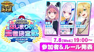 【 Pokémon Champions 】はじまりの王者決定戦にじさんじ杯 大会説明！ #ポケチャンにじさんじ杯