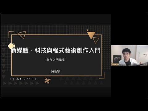 【中心活動】科技藝術講座：新媒體、科技與程式藝術創作入門