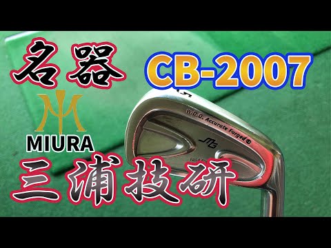 【名器】三浦技研CB-2007アイアン試打＆評価｜易しいキャビティってのはこういうアイアンのことよ。三浦の軟鉄鍛造アイアンをmevoで試打計測しました。