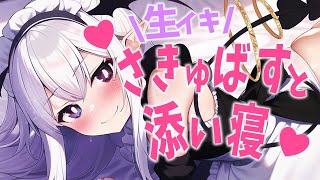 ▼ 生意気サキュバス が 添い寝 してくれるようです【シュチュエーションボイス/ #カプアナオ 】