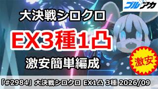 【ブルアカ】大決戦シロクロ EX3種 1凸 激安簡単編成 (EXTREME/市街地/202609版)【ブルーアーカイブ】