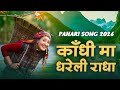 Kandhi Ma Dhareli Radha I New Kumaoni Song 2026 I Pahadi Song I Shikha New Pahadi Lokgeet