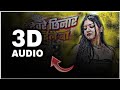 Devre Chhinar Kaile Ba 3D Audio Amit Kumar Arkestra Song Best 3D Effect Bhojpuri Song Bhojpuri 3D