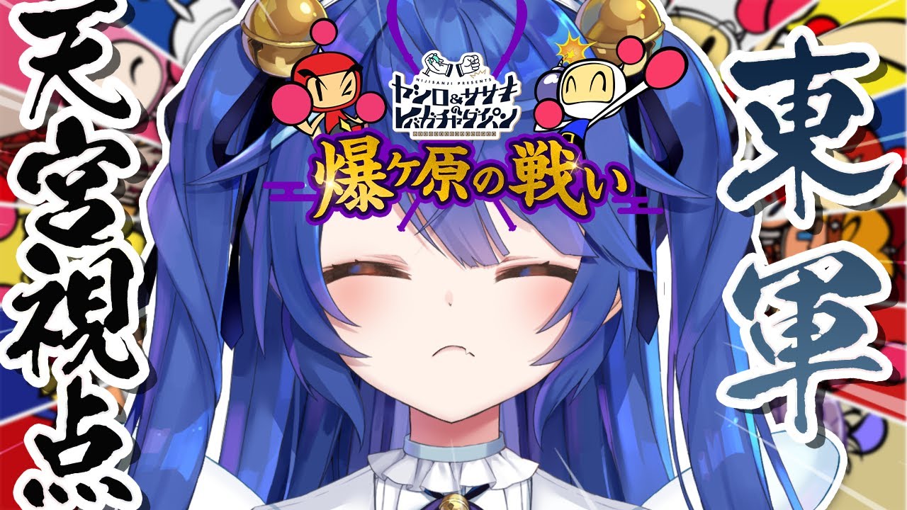 ˗ˋˏ #レバガチャ爆ヶ原 ˎˊ˗ 《東軍》夢はないんですか⁉( 天宮こころ/ にじさんじ)スーパーボンバーマンRオンライン