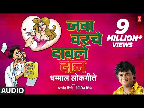जवा वरचे दाबले दोन - JAWA VARCHE DABLE DON || धम्माल मराठी लोकगीत - Dhamaal Lokgeet || आनंद शिंदे