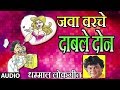 जवा वरचे दाबले दोन - JAWA VARCHE DABLE DON || धम्माल मराठी लोक