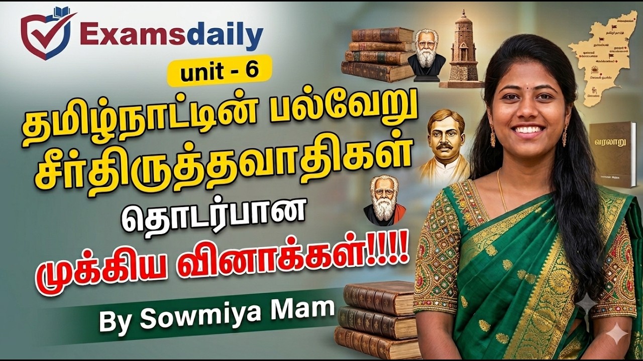 TNPSC - UNIT -6 தமிழ்நாட்டின் பல்வேறு சீர்திருத்தவாதிகள் தொ?