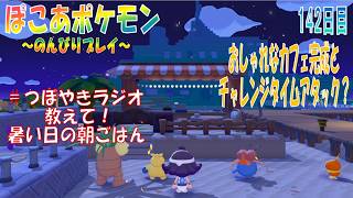 【ぽこあポケモン】１４２日目「おしゃれなカフェの完成と今日のチャレンジタイムアタック？」（つぼやきラジオ 42:17 頃～ ）