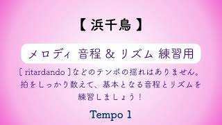 彩城先生の新曲レッスン〜浜千鳥(音とり用)〜のサムネイル