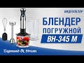 Блендер погружной Zigmund&Shtain BH-345 M - видео #24, Technodom.kz