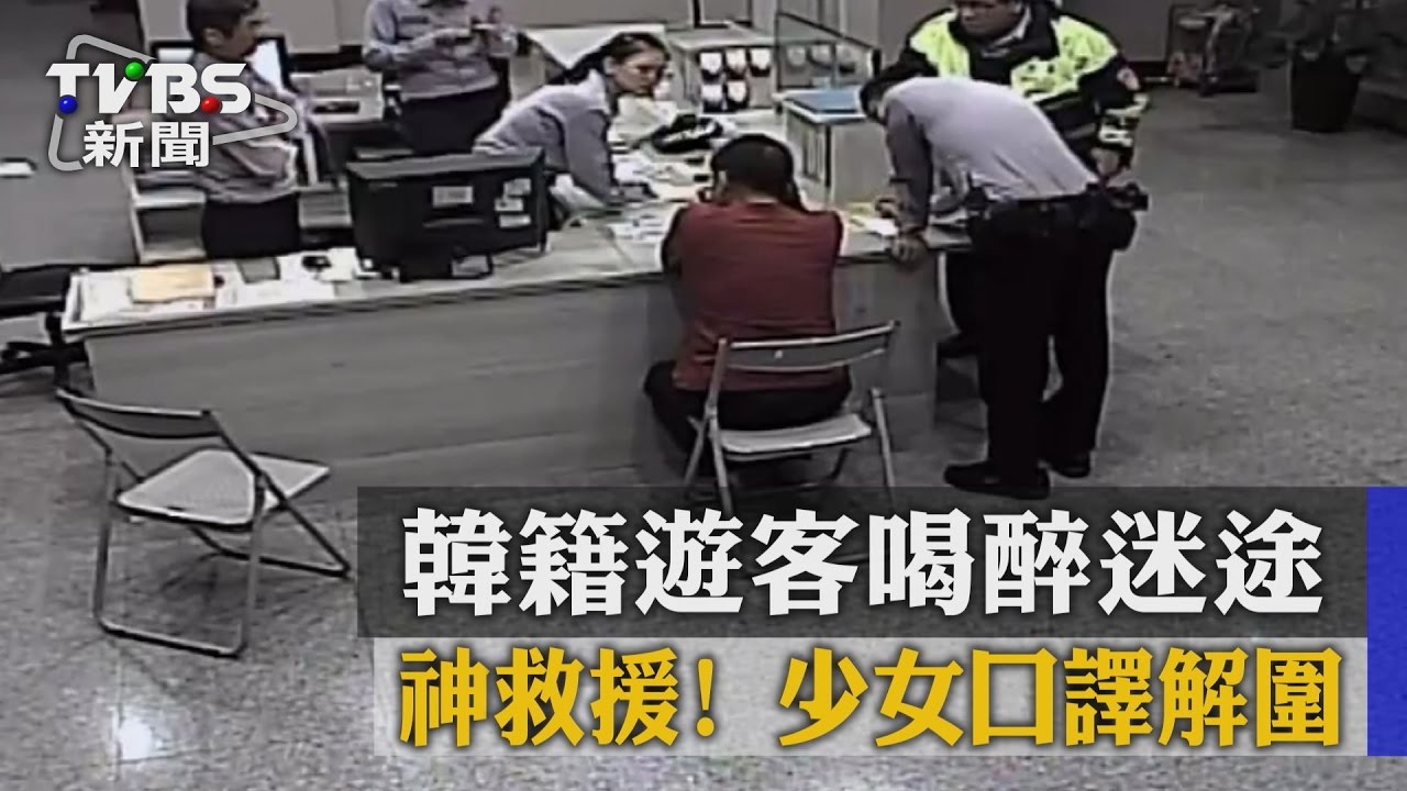神救援!韓籍遊客喝醉迷途 少女口譯解圍