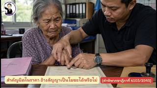 EP.32 สำคัญผิดในราคา อ้างสัญญาเป็นโมฆะได้หรือไม่(คำพิพากษาฎีกาที่ 6103/2545)