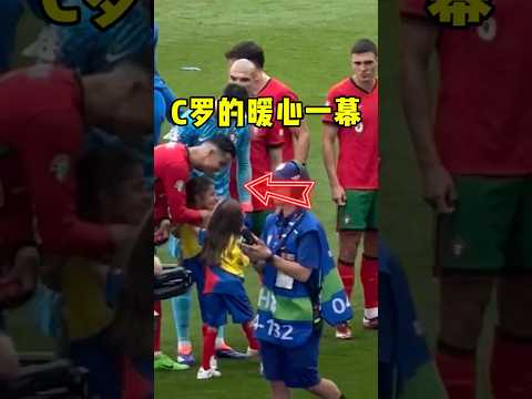 C罗亲吻了这个小女孩，太暖心了！ #足球的魅力 #体育精神 #c罗 #趣事