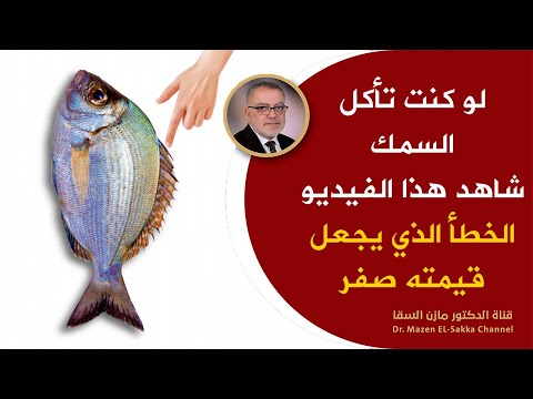 , title : 'لوكنت تأكل السمك شاهدهذا الفيديو أشياء تحدث لك عندتناول الأسماك والخطأ الذي يجعل قيمته الغذائية صفر'