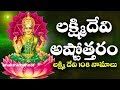 లక్ష్మి దేవి అష్టోత్తరం లక్ష్మిదేవి 