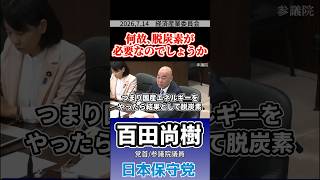 何故､脱炭素が必要なのでしょうか　#百田尚樹 #日本保守党