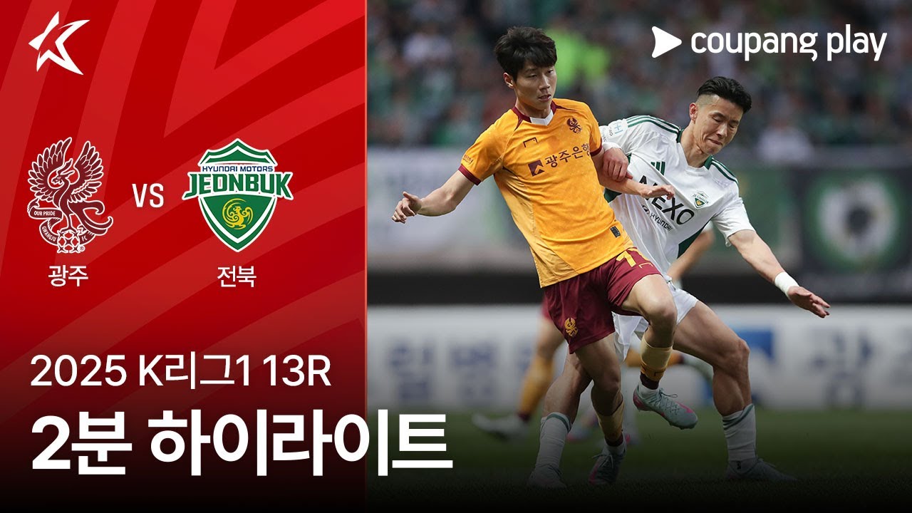 광주 FC VS 전북현대모터스