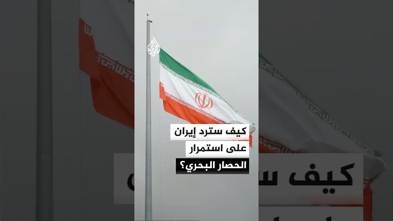 فيديو | كيف سترد إيران على استمرار الحصار البحري؟