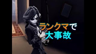 【第五人格】ランクマで大事故発生【IdentityⅤ】