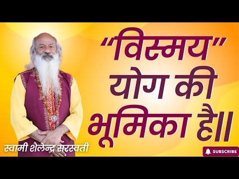 विस्मय योग की भूमिका है ||