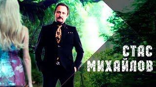 Стас Михайлов - Понимаю, ты устала