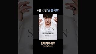 5월 10일 숀 콘서트 만관부 《먼데이푸쉬즈》 #shorts