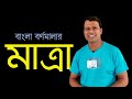 বাংলা বর্ণমালার মাত্রা || Matra || Learn Bangle