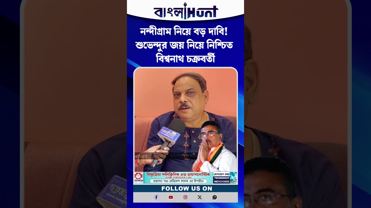 নন্দীগ্রাম নিয়ে বড় দাবি! শুভেন্দুর জয় নিয়ে নিশ্চিত বিশ্বনাথ চক্রবর্তী