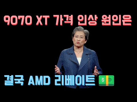 RX 9070 XT 가격 상승의 원인은 AMD 리베이트... MSI, RX 9070 시리즈 제조 포기...RTX 50 물량난 더 심해져