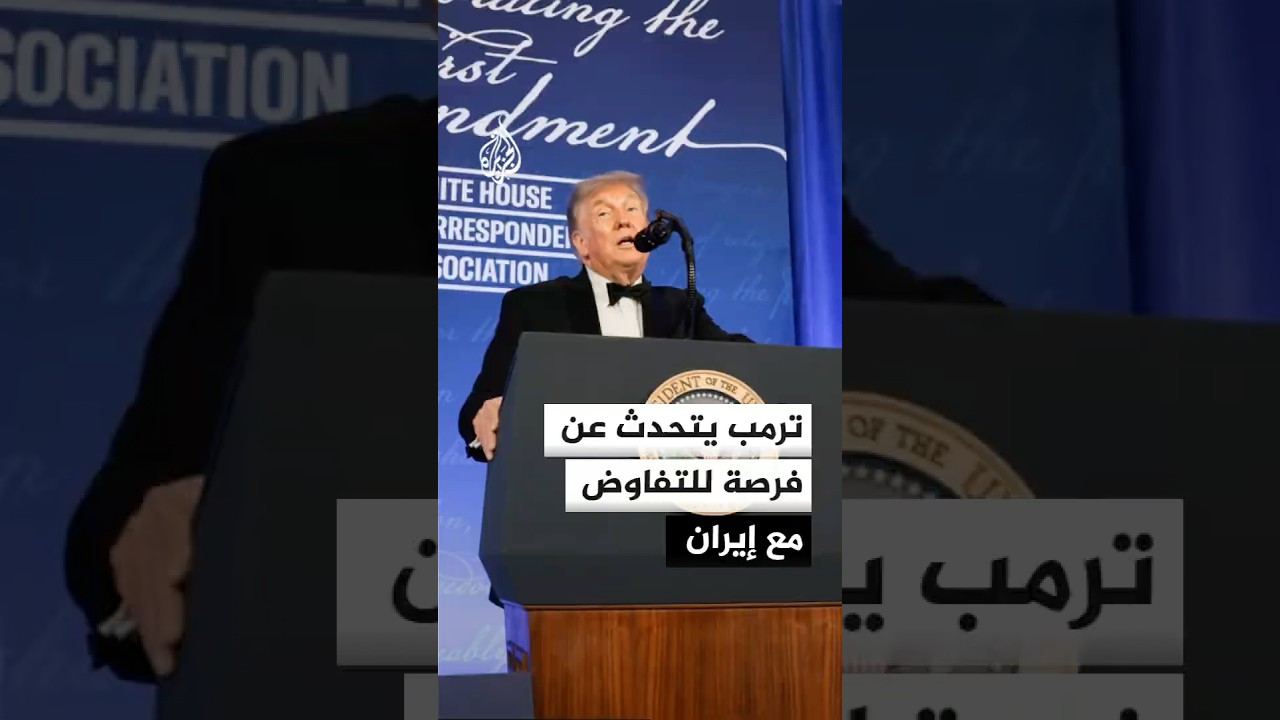 فيديو | ترمب: أعتقد أن هناك فرصة للمحادثات مع إيران وإلا سنعود إلى القصف