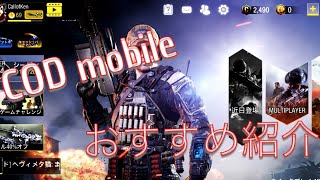 CODmobile おすすめ紹介してみた！