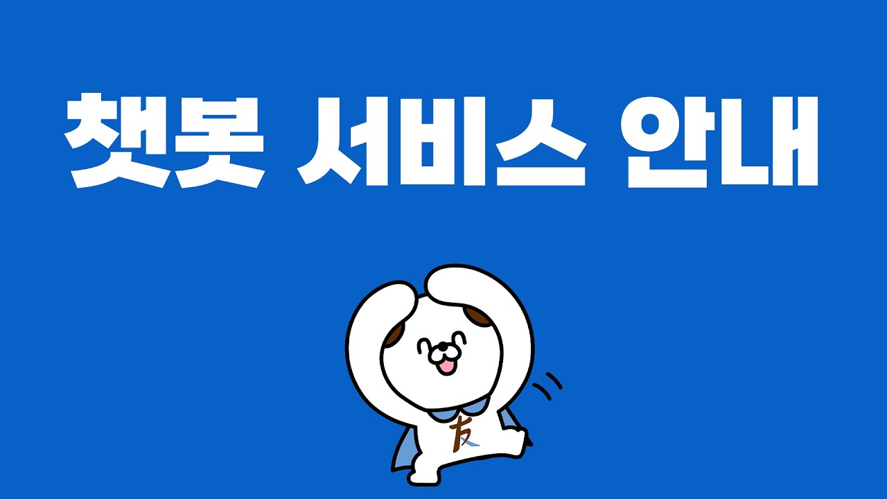 챗봇 서비스 안내