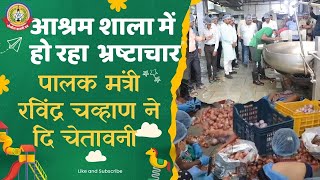 🔴Live News :आश्रम शाला में हो रहा भ्रष्टाचार , पालक मंत्री रविंद्र चव्हाण ने दि चेतावनी…
