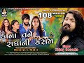 VIJAY SUVADA Kana Tane Radha Ni Kasam કાના તને રાધા ની કસમ Gujarati 