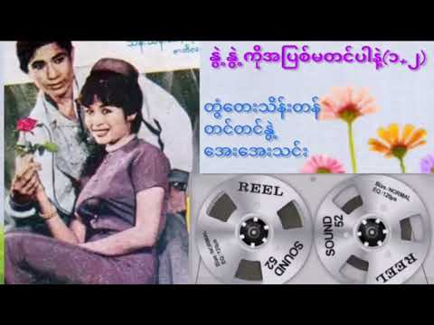 နွဲ့နွဲ့ကိုအပြစ်မတင်ပါနဲ့ - တွံတေးသိန်းတန်၊တင်တင်နွဲ့၊အေးအေးသင်း | Nwe Nwe Ko A Pyit Ma Tin Par Ne