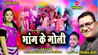 4:57 Now playing Watch later Add to queue Bhang Ke Goli - भांग के गोली - Vinod Sharma - CG Holi Song - Sundrani Lokgeet