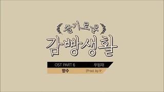 [韓繁中字] 禹元材우원재 (Woo Won Jae) - 鄉愁향수 (Nostalgia) (Prod. by WOOGIE) (機智的牢房生活 OST)