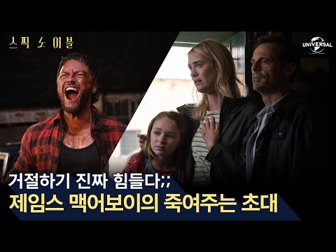 [스픽 노 이블] 맥어보이의 죽여주는 초대