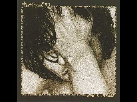 Ретрием - Иди к судьбе  (FULL ALBUM)