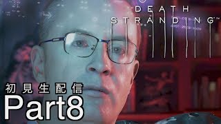 [DEATH STRANDING]分断された世界を繋げ！初見プレイPart 8[デスストランディグ：生配信]